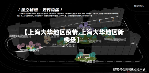 【上海大华地区疫情,上海大华地区新楼盘】-第1张图片