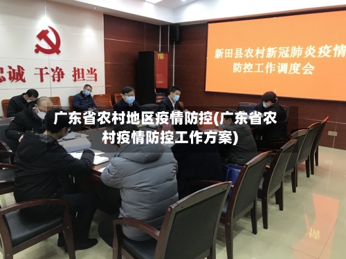 广东省农村地区疫情防控(广东省农村疫情防控工作方案)-第1张图片