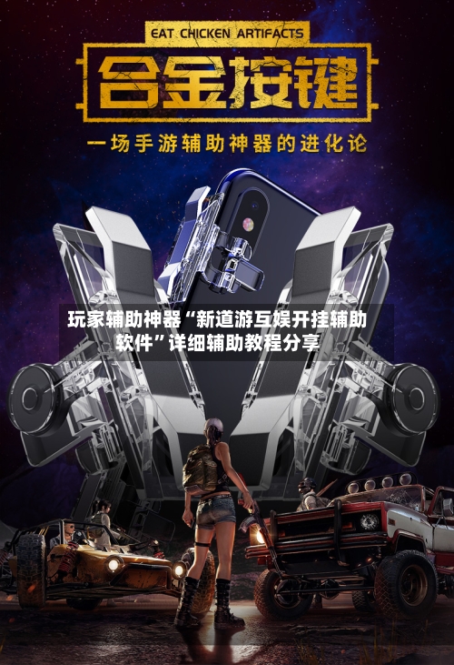 玩家辅助神器“新道游互娱开挂辅助软件	”详细辅助教程分享-第1张图片
