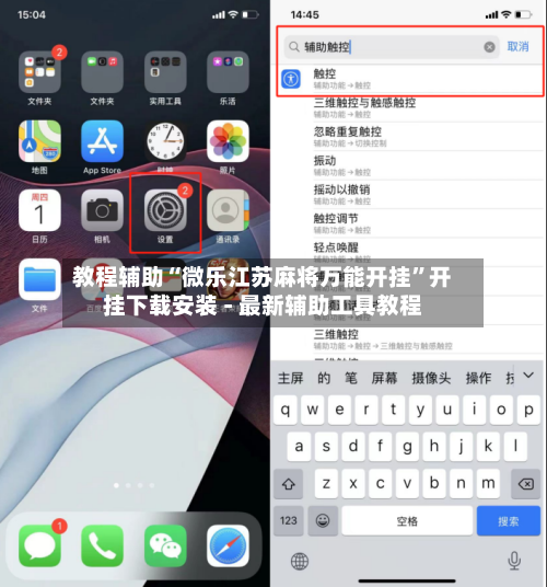教程辅助“微乐江苏麻将万能开挂”开挂下载安装 - 最新辅助工具教程-第1张图片