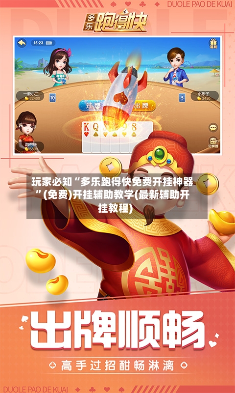 玩家必知“多乐跑得快免费开挂神器	”(免费)开挂辅助教学(最新辅助开挂教程)-第1张图片