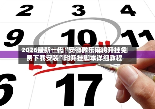 2026最新一代“安徽微乐麻将开挂免费下载安装	”附开挂脚本详细教程-第1张图片