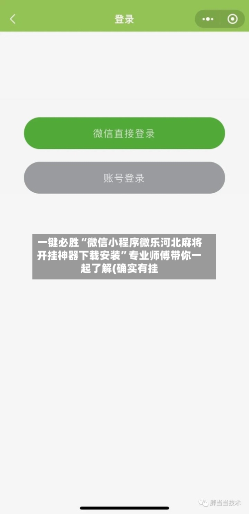 一键必胜“微信小程序微乐河北麻将开挂神器下载安装”专业师傅带你一起了解(确实有挂-第1张图片