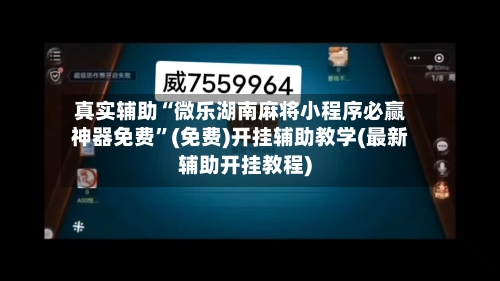 真实辅助“微乐湖南麻将小程序必赢神器免费”(免费)开挂辅助教学(最新辅助开挂教程)-第1张图片