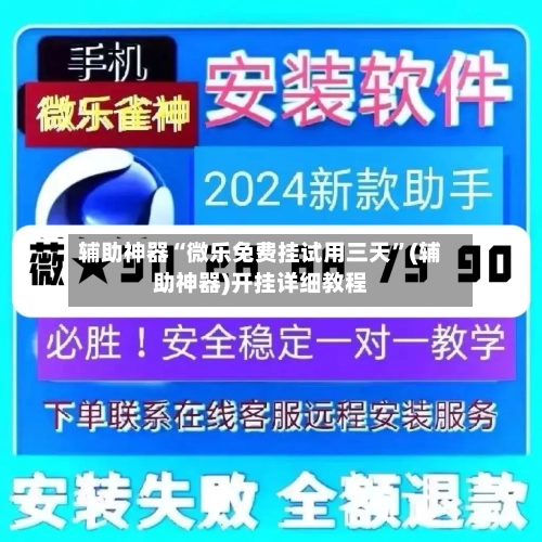 辅助神器“微乐免费挂试用三天	”(辅助神器)开挂详细教程-第1张图片