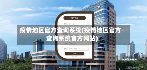 疫情地区官方查询系统(疫情地区官方查询系统官方网站)-第1张图片