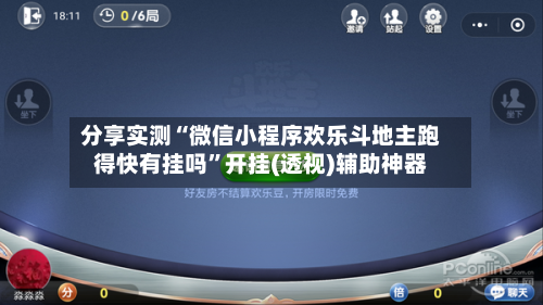 分享实测“微信小程序欢乐斗地主跑得快有挂吗	”开挂(透视)辅助神器-第1张图片