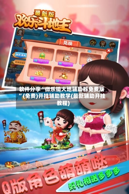 软件分享“微乐锄大地辅助器免费版	”(免费)开挂辅助教学(最新辅助开挂教程)-第1张图片