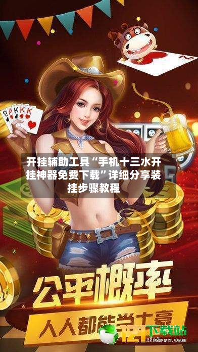 开挂辅助工具“手机十三水开挂神器免费下载”详细分享装挂步骤教程-第1张图片