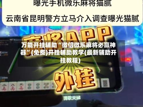 万能开挂辅助“微信微乐麻将必赢神器	”(免费)开挂辅助教学(最新辅助开挂教程)-第1张图片