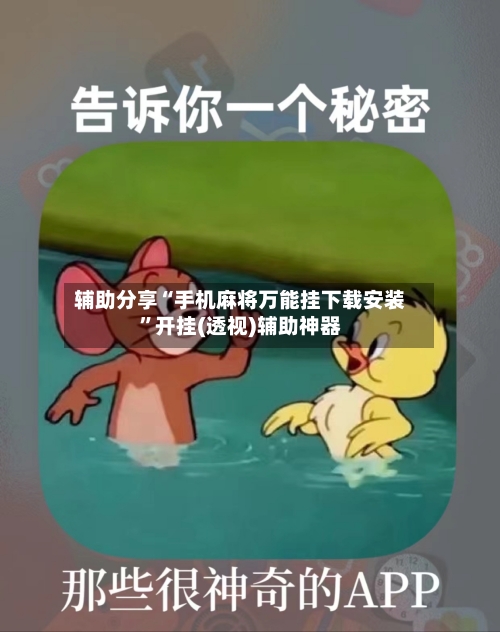 辅助分享“手机麻将万能挂下载安装	”开挂(透视)辅助神器-第1张图片