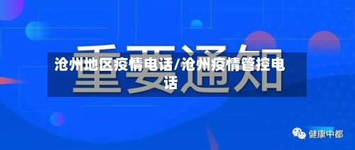 沧州地区疫情电话/沧州疫情管控电话-第1张图片