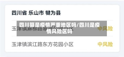 四川算是疫情严重地区吗/四川是疫情风险区吗-第1张图片