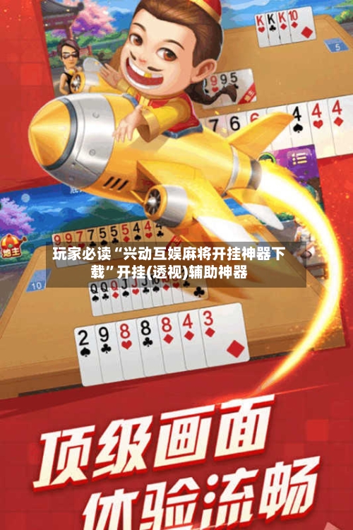 玩家必读“兴动互娱麻将开挂神器下载”开挂(透视)辅助神器-第1张图片