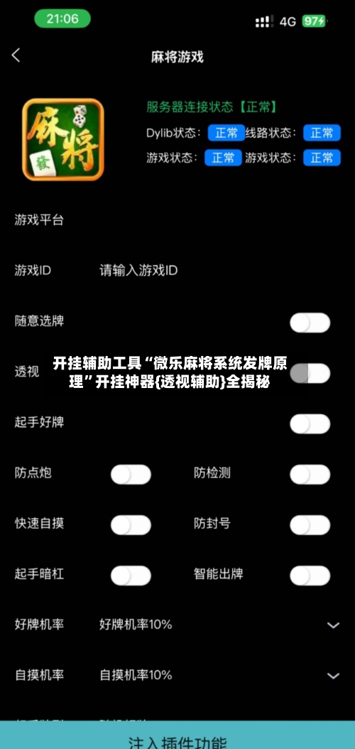 开挂辅助工具“微乐麻将系统发牌原理”开挂神器{透视辅助}全揭秘-第1张图片