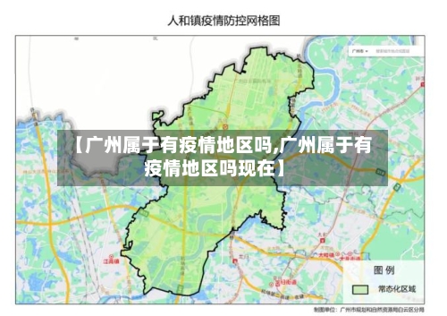 【广州属于有疫情地区吗,广州属于有疫情地区吗现在】-第1张图片