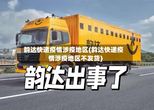 韵达快递疫情涉疫地区(韵达快递疫情涉疫地区不发货)-第1张图片