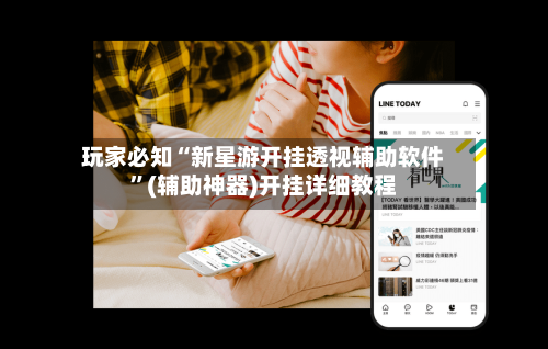 玩家必知“新星游开挂透视辅助软件”(辅助神器)开挂详细教程-第1张图片