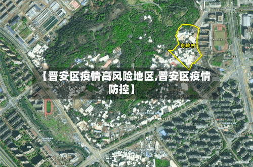 【晋安区疫情高风险地区,晋安区疫情防控】-第1张图片