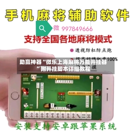 助赢神器“微乐上海麻将万能开挂器”附开挂脚本详细教程-第1张图片