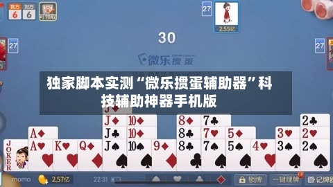 独家脚本实测“微乐掼蛋辅助器	”科技辅助神器手机版-第1张图片