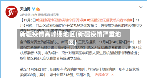 新疆疫情高峰期地区(新疆疫情严重地区)-第1张图片