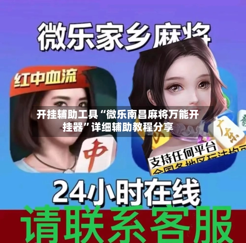 开挂辅助工具“微乐南昌麻将万能开挂器”详细辅助教程分享-第1张图片