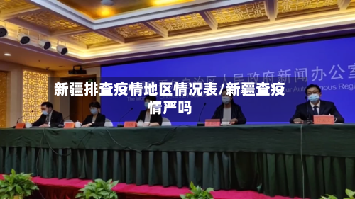 新疆排查疫情地区情况表/新疆查疫情严吗-第1张图片