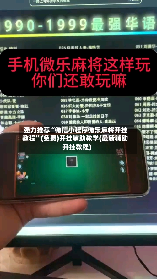 强力推荐“微信小程序微乐麻将开挂教程”(免费)开挂辅助教学(最新辅助开挂教程)-第1张图片