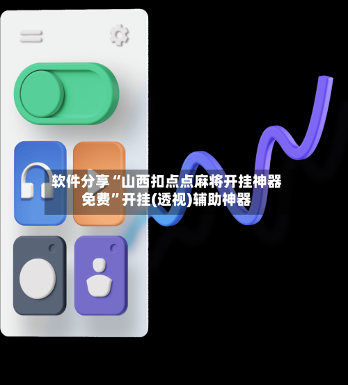 软件分享“山西扣点点麻将开挂神器免费”开挂(透视)辅助神器-第1张图片