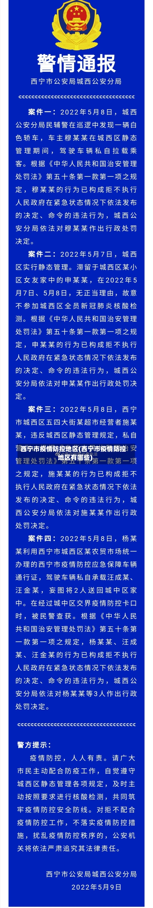 西宁市疫情防控地区(西宁市疫情防控地区有哪些)-第1张图片
