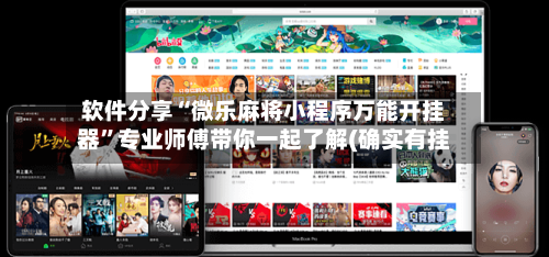 软件分享“微乐麻将小程序万能开挂器”专业师傅带你一起了解(确实有挂-第1张图片