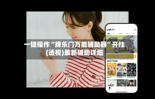 一键操作“牌乐门万能辅助器”开挂(透视)最新辅助详细-第1张图片