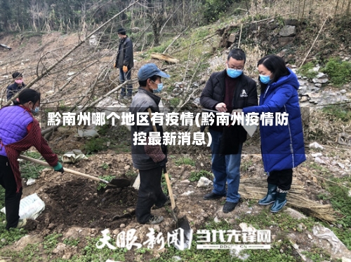 黔南州哪个地区有疫情(黔南州疫情防控最新消息)-第1张图片