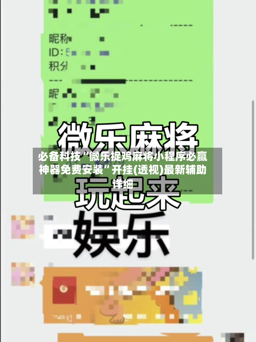 必备科技“微乐捉鸡麻将小程序必赢神器免费安装”开挂(透视)最新辅助详细-第1张图片