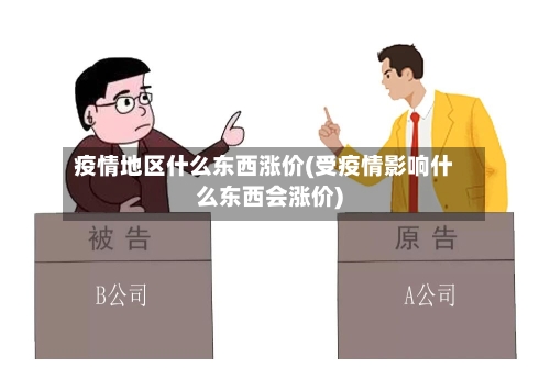 疫情地区什么东西涨价(受疫情影响什么东西会涨价)-第1张图片