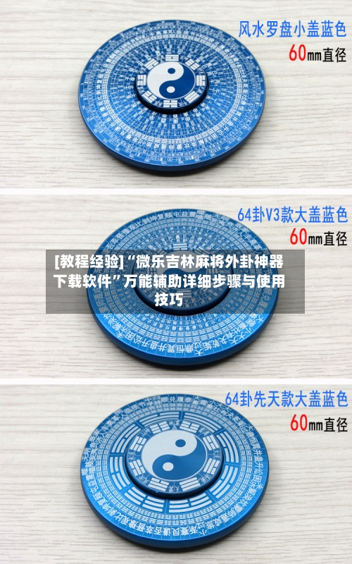 [教程经验]“微乐吉林麻将外卦神器下载软件”万能辅助详细步骤与使用技巧-第1张图片