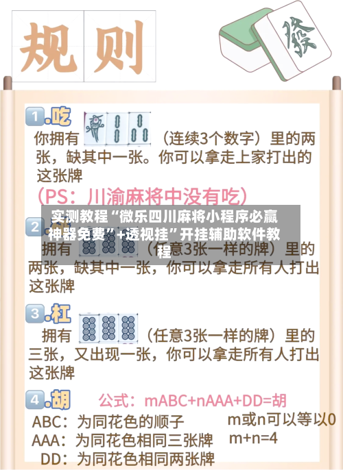 实测教程“微乐四川麻将小程序必赢神器免费”+透视挂	”开挂辅助软件教程-第1张图片