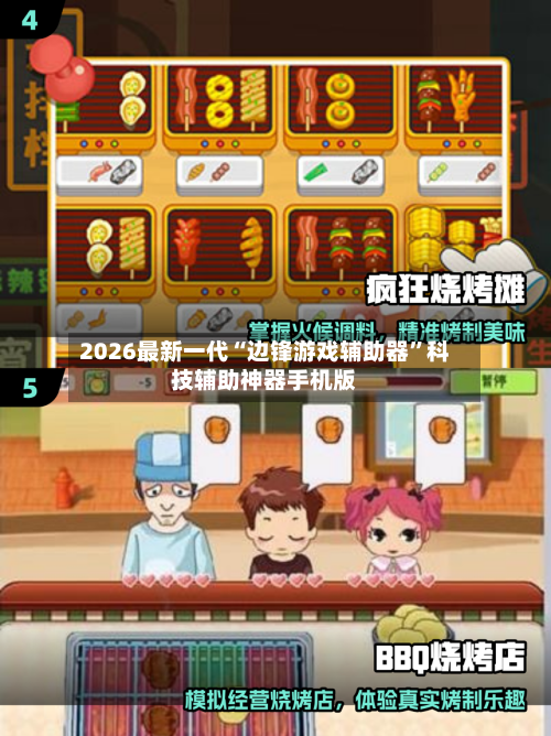 2026最新一代“边锋游戏辅助器”科技辅助神器手机版-第1张图片