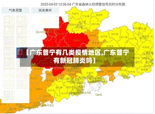 【广东普宁有几类疫情地区,广东普宁有新冠肺炎吗】-第1张图片