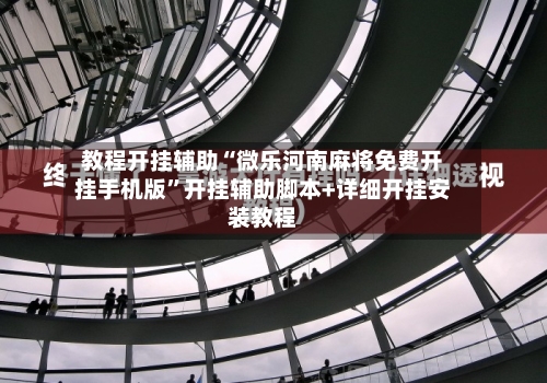 教程开挂辅助“微乐河南麻将免费开挂手机版”开挂辅助脚本+详细开挂安装教程-第1张图片