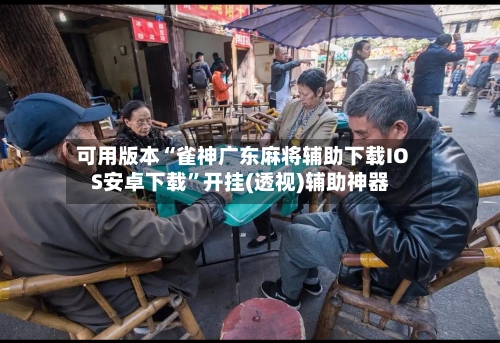 可用版本“雀神广东麻将辅助下载IOS安卓下载”开挂(透视)辅助神器-第1张图片