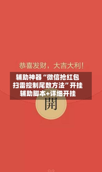 辅助神器“微信抢红包扫雷控制尾数方法	”开挂辅助脚本+详细开挂-第1张图片