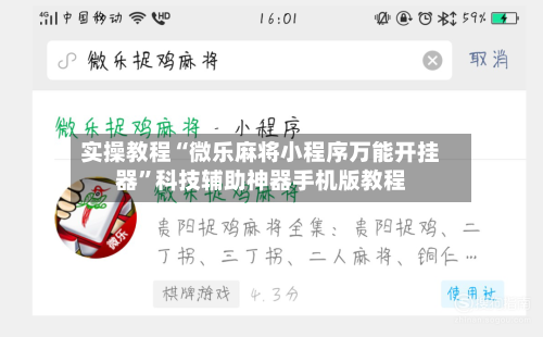 实操教程“微乐麻将小程序万能开挂器”科技辅助神器手机版教程-第1张图片