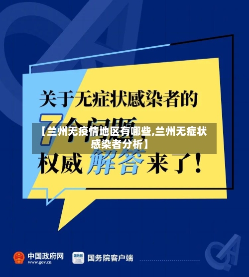 【兰州无疫情地区有哪些,兰州无症状感染者分析】-第1张图片
