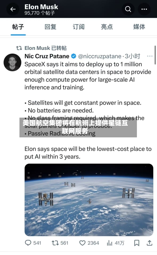美国航空集团将在航班上提供星链互联网服务-第1张图片