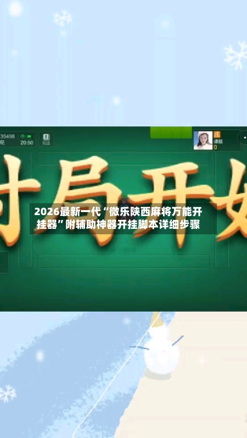 2026最新一代“微乐陕西麻将万能开挂器	”附辅助神器开挂脚本详细步骤-第1张图片