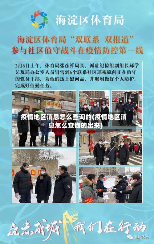 疫情地区消息怎么查询的(疫情地区消息怎么查询的出来)-第1张图片