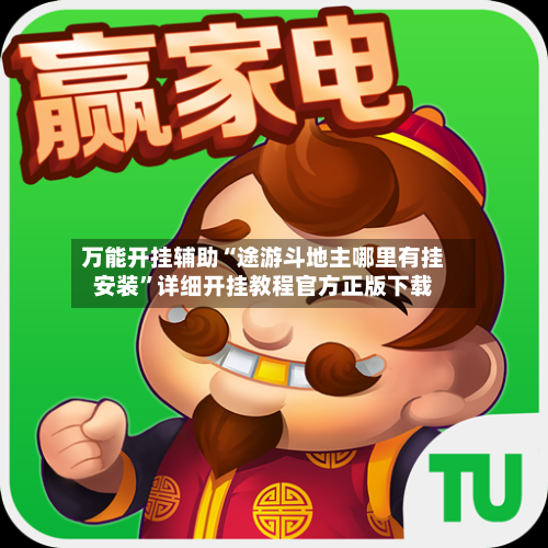 万能开挂辅助“途游斗地主哪里有挂安装”详细开挂教程官方正版下载-第1张图片