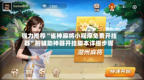 强力推荐“雀神麻将小程序免费开挂器	”附辅助神器开挂脚本详细步骤-第1张图片